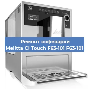 Чистка кофемашины Melitta CI Touch F63-101 F63-101 от накипи в Самаре